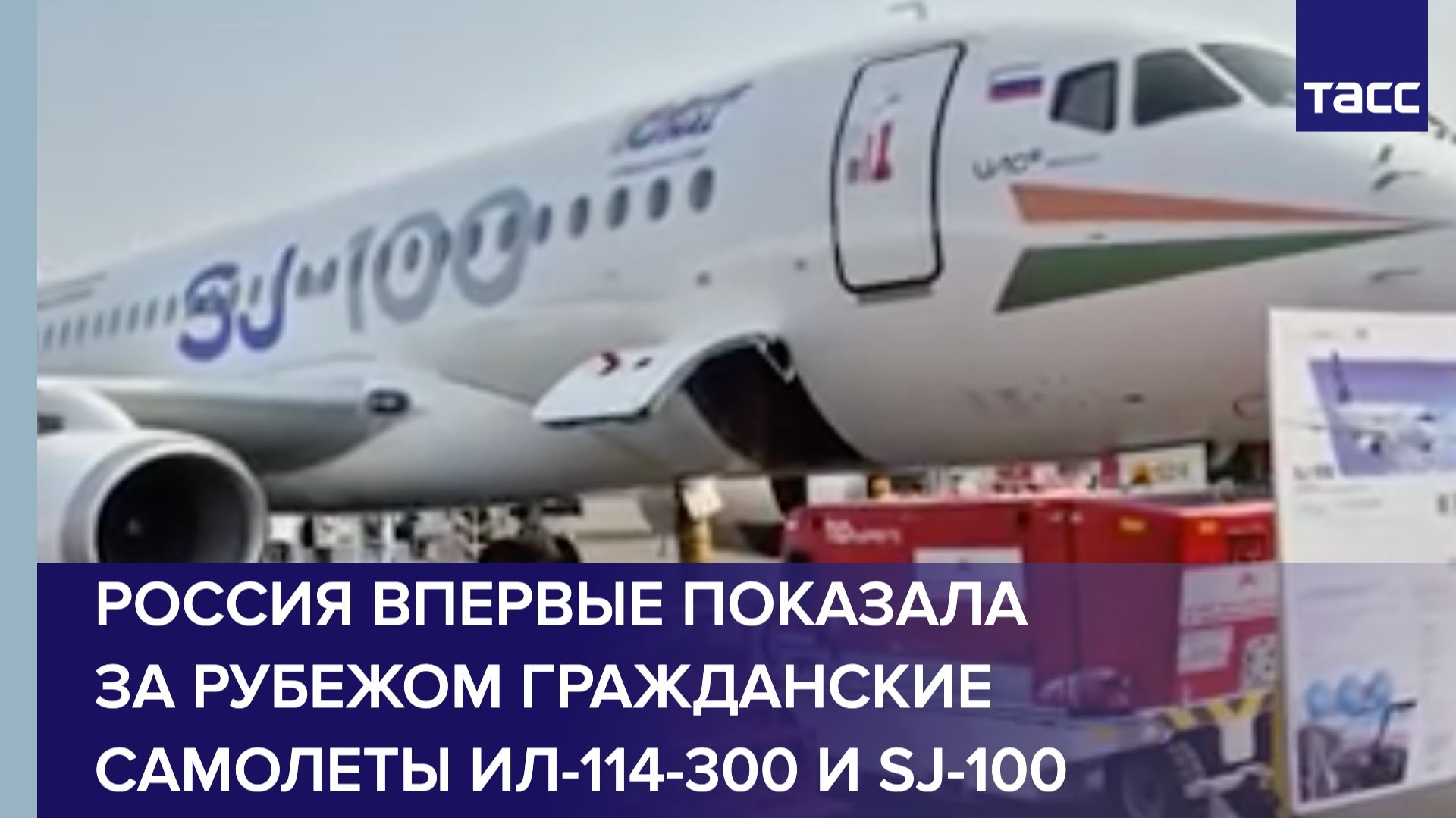 Россия впервые показала за рубежом гражданские самолеты Ил-114-300 и SJ-100 смотреть онлайн