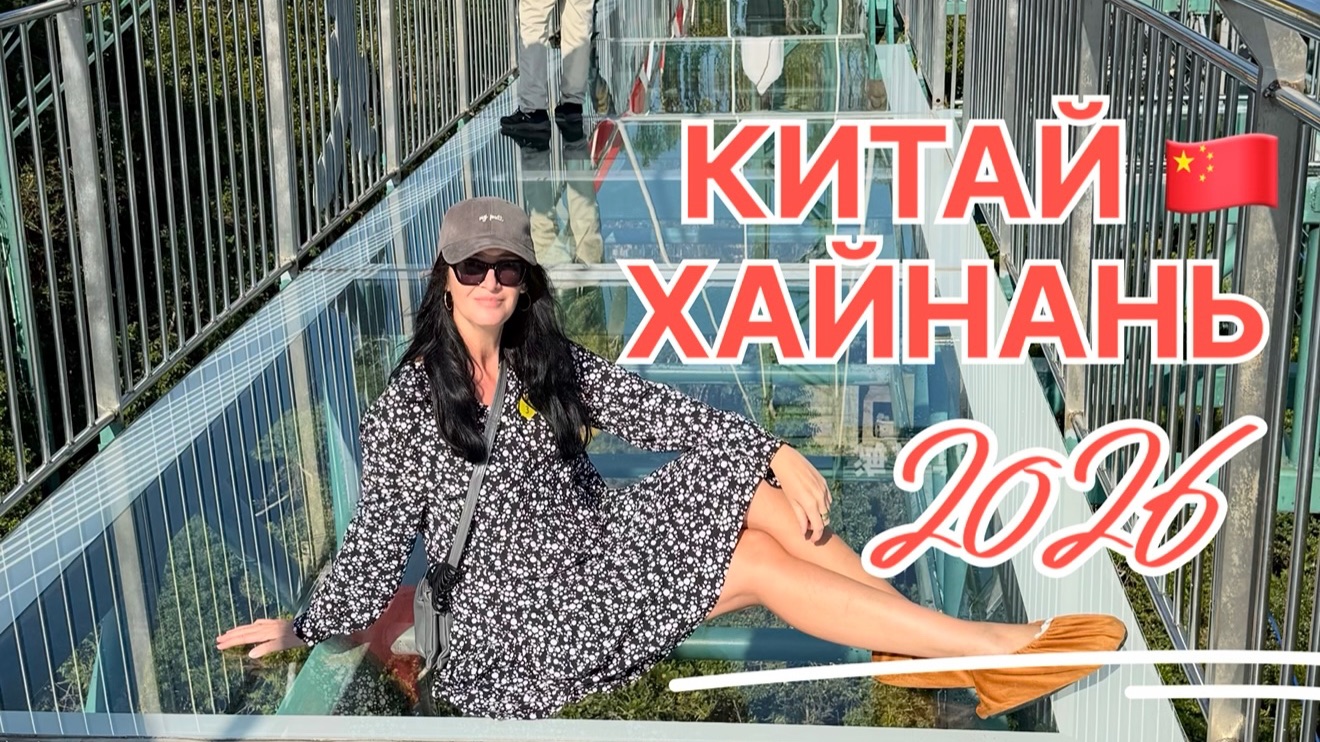 Китай 2026, Хайнань, Дадунхай, завтрак в отеле Harman Hotel Sanya 5*стеклянный мост,экскурсия Янода смотреть онлайн