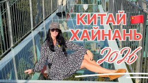 Китай 2026, Хайнань, Дадунхай, завтрак в отеле Harman Hotel Sanya 5*стеклянный мост,экскурсия Янода