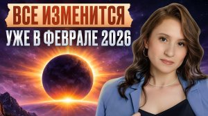 Никто из нас НЕ ОСТАНЕТСЯ ПРЕЖНИМ! Что несёт КАЖДОМУ февраль 2026? Прогноз астролога