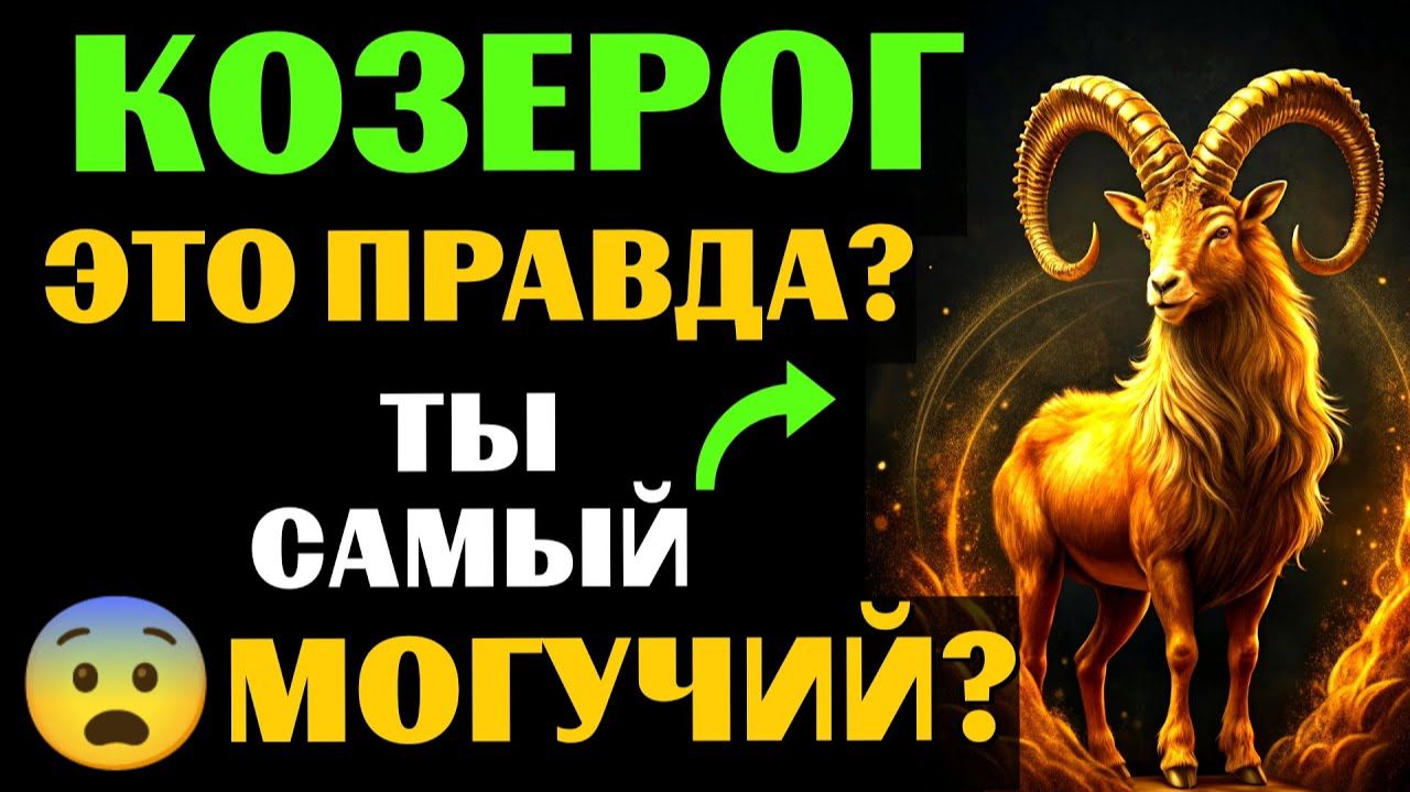 🐐25 причин, почему ♑КОЗЕРОГ- самый МОГУЩЕСТВЕННЫЙ ЗНАК ЗОДИАКА. 😨Вы с этим согласны❓ смотреть онлайн
