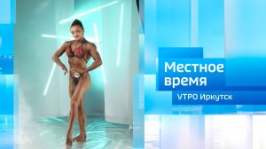 Двукратная чемпионка России и мастер спорта по бодибилдингу / Утро. Местное время / 29.01.2026