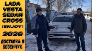 Доставлено! 🔘Lada Vesta Sedan Cross [Enjoy] Передача заказчику. Отзыв  о нашей работе!