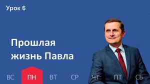 6 урок | 02.02 — Прошлая жизнь Павла | Субботняя Школа День за днем