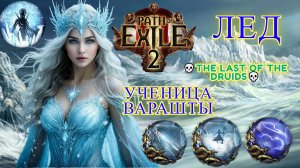 Path of Exile 2 [4K] 💀The Last of the Druids💀Лед от Ученица Варашты 💀Katarin the Ice Queen💀💀#4