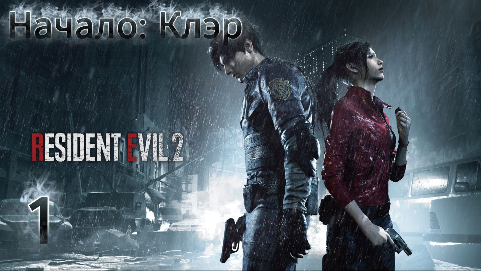 Прохождение Resident Evil 2 Remake - ЧАСТЬ 1 "Клэр: Полицейский участок" смотреть онлайн