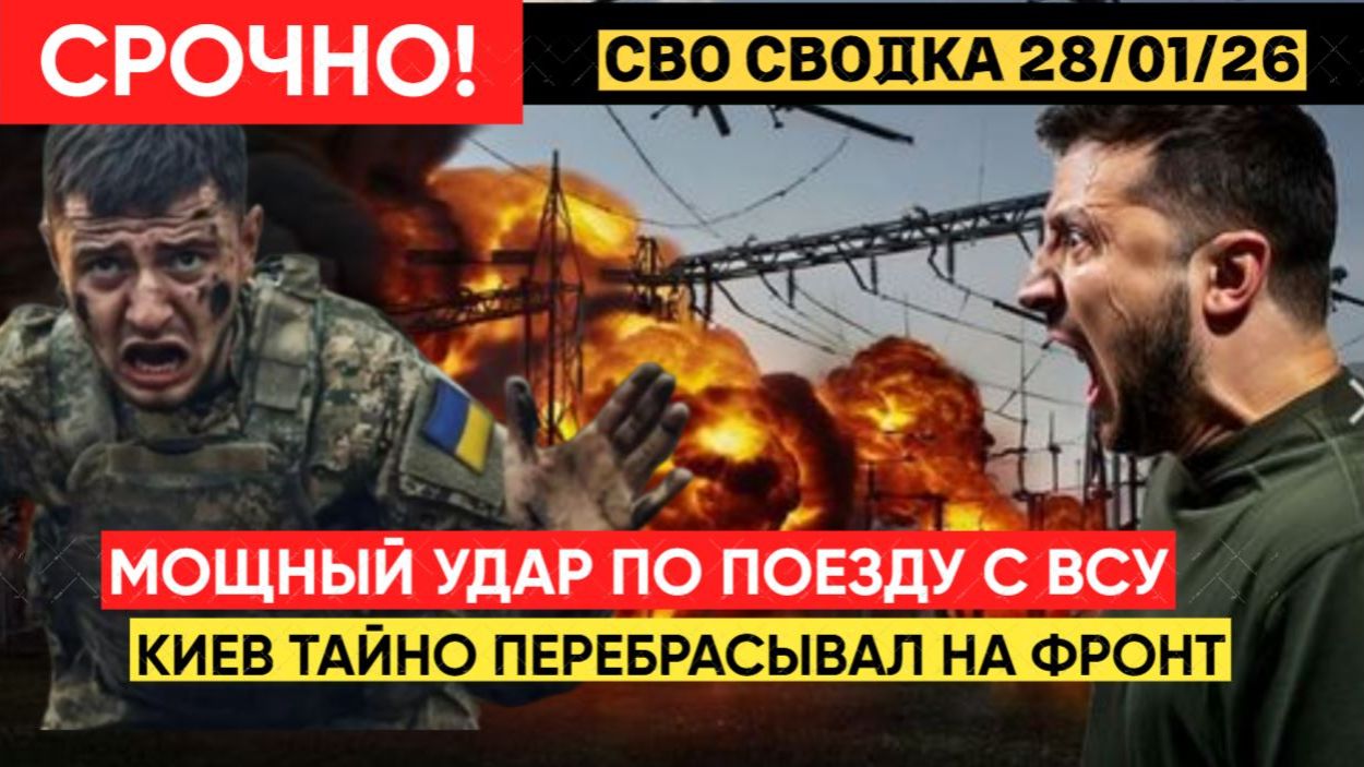 ЗЕЛЕНСКИЙ В ТРАУРЕ! ГЕРАНИ-2 УНИЧТОЖИЛИ ТАЙНЫЙ ПОЕЗД С ВСУШНИКАМИ! ВОЗМЕЗДИЕ НЕМИНУЕМО смотреть онлайн