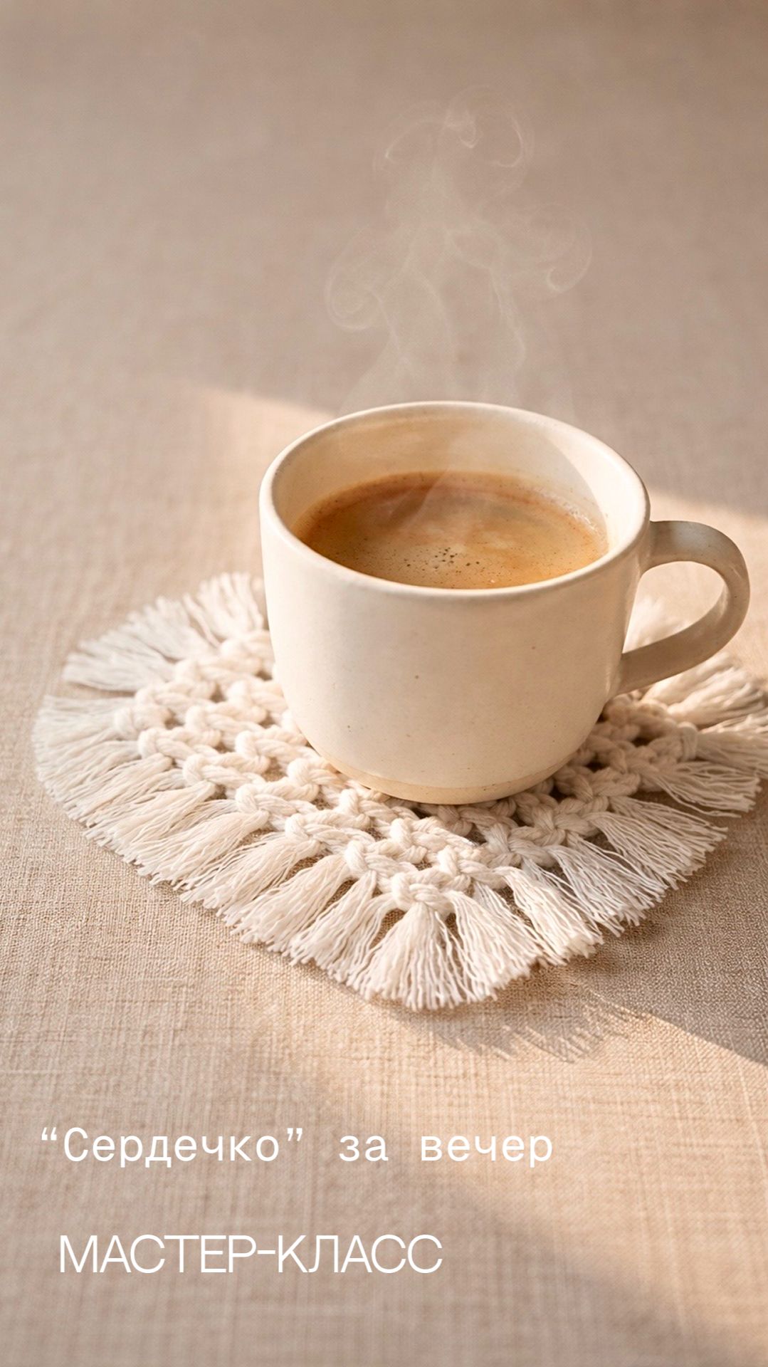 Мастер-Класс: Подставка-сердце макраме. Подарок с душой к 14 февраля смотреть онлайн