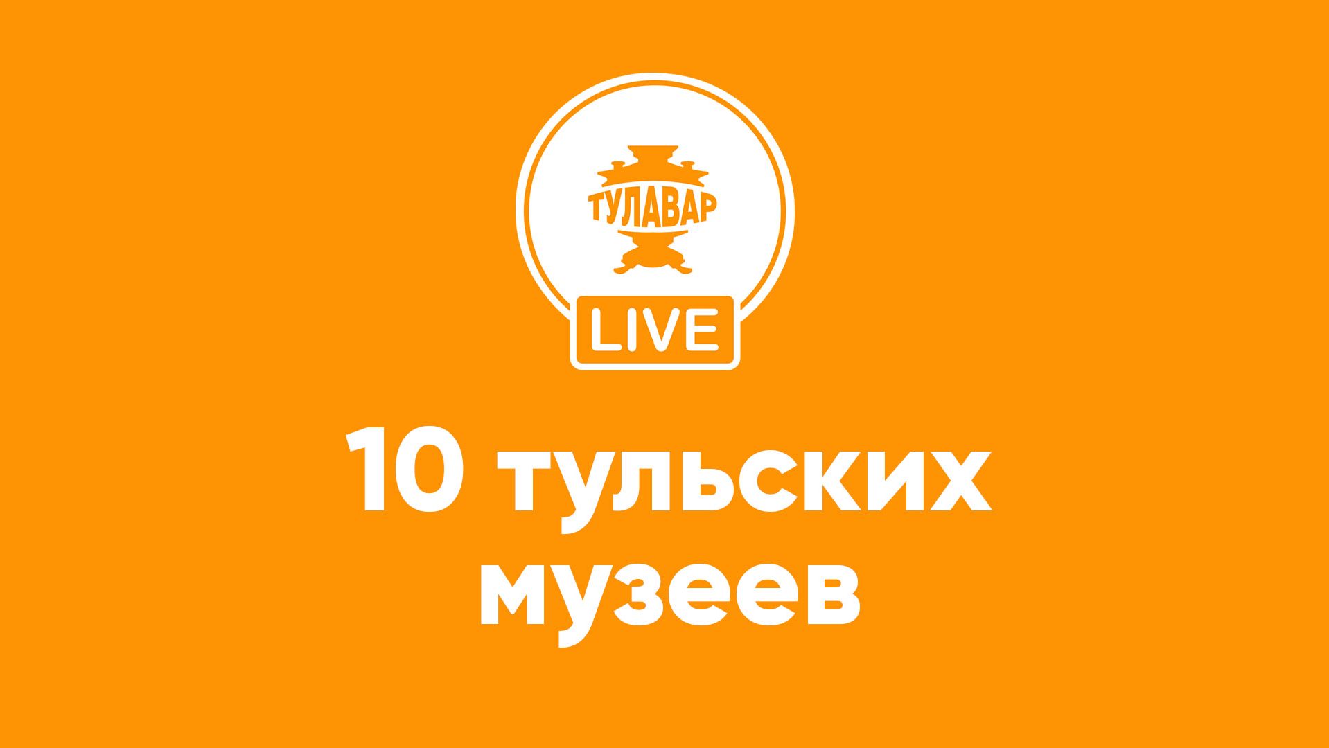 10 тульских музеев смотреть онлайн