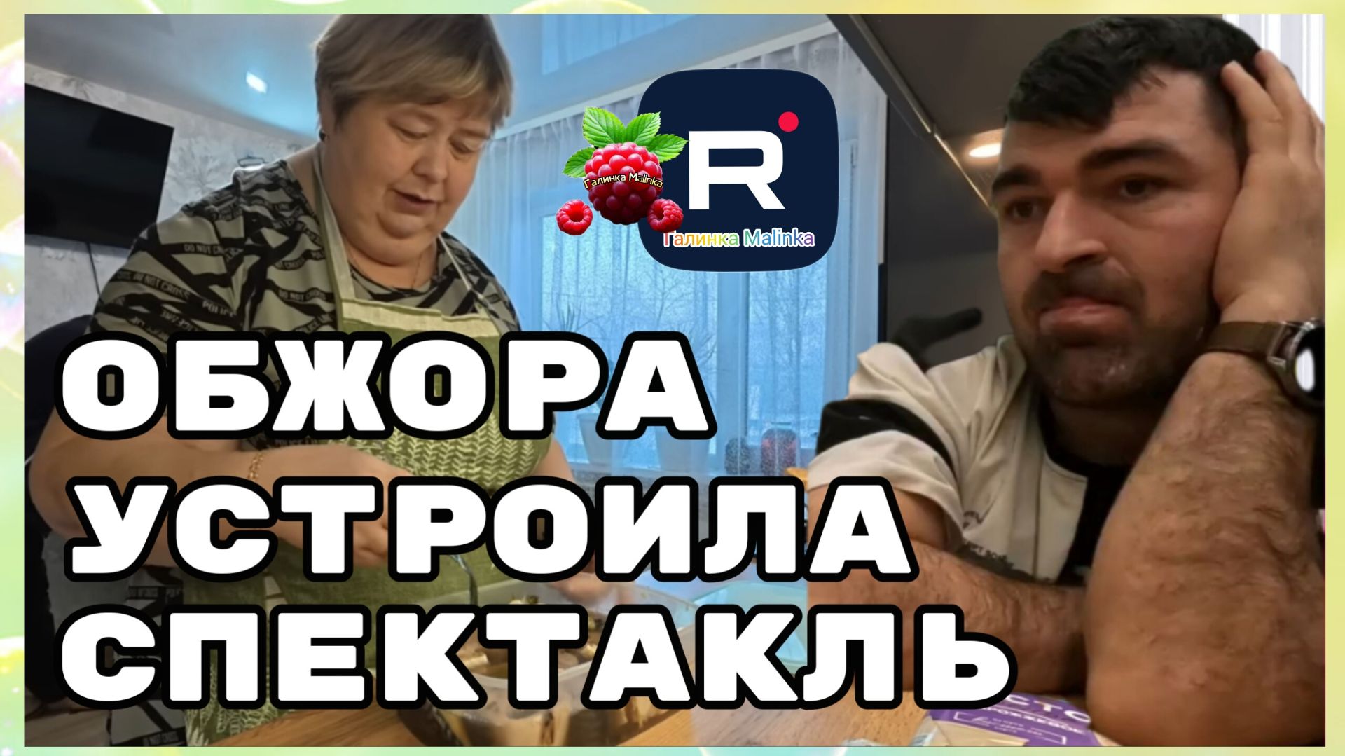 Ольга Уралочка _Обжора устроила спектакль _Обзор _Ольга Уралочка live смотреть онлайн