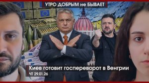 Киев готовит переворот в Венгрии | Венесуэле снова угрожают | ЕГЭ - “за” и “против” | УДнБ |29.01.26