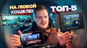 5 ЛУЧШИХ ВИДЕОРЕГИСТРАТОРОВ ОТ 2 ДО 25 ТЫСЯЧ! Что я рекомендую купить и не прогадать?