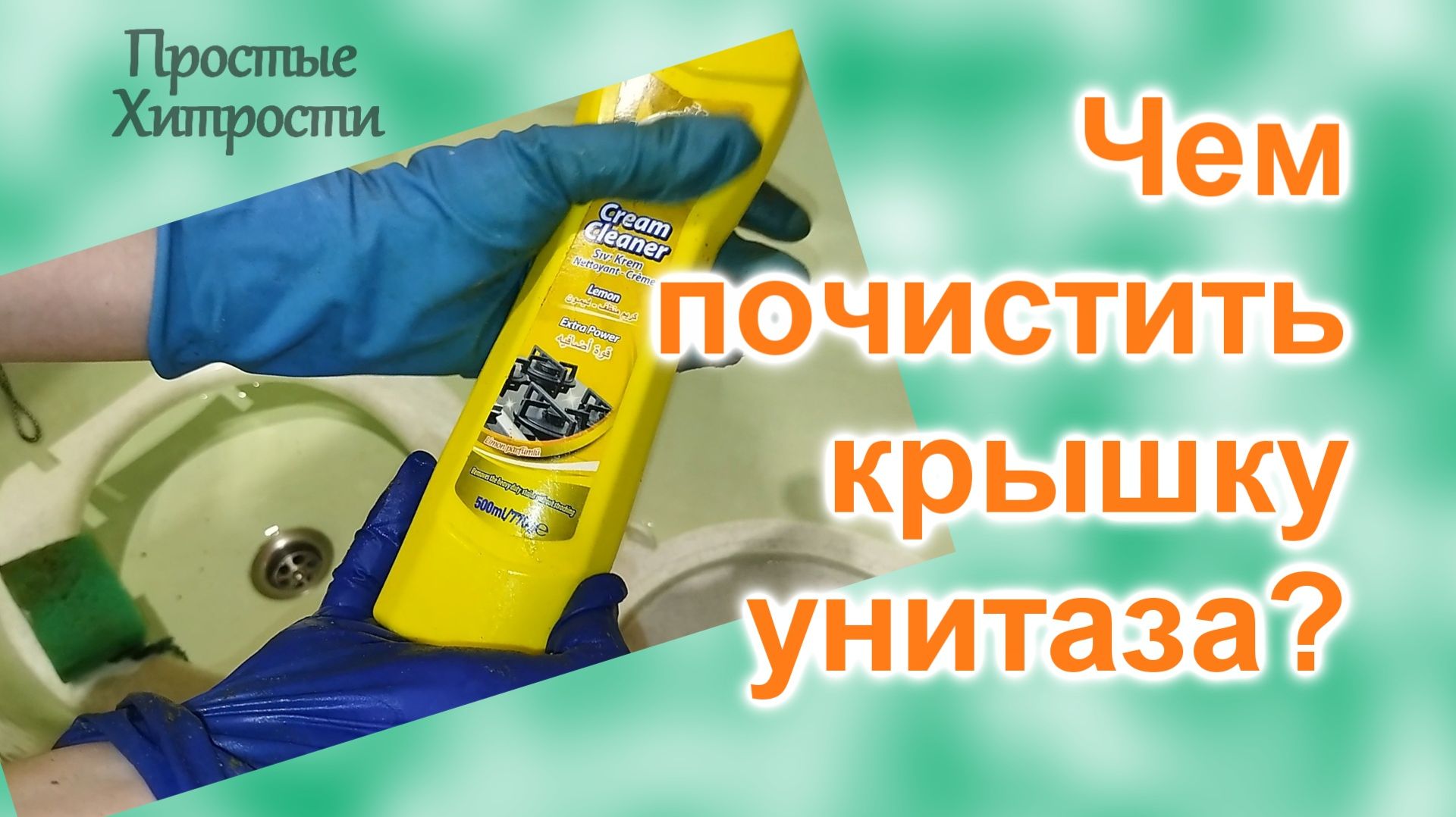 Как отбелить крышку унитаза (149)/Как очистить крышку от желтизны смотреть онлайн