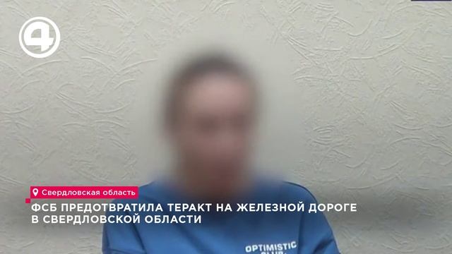 Трое жителей Свердловской области готовили теракт на железной дороге смотреть онлайн