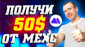 Как получить 50$ от биржи MEXC. Пул USAT с APR 300%. Заработок в интернете 2026