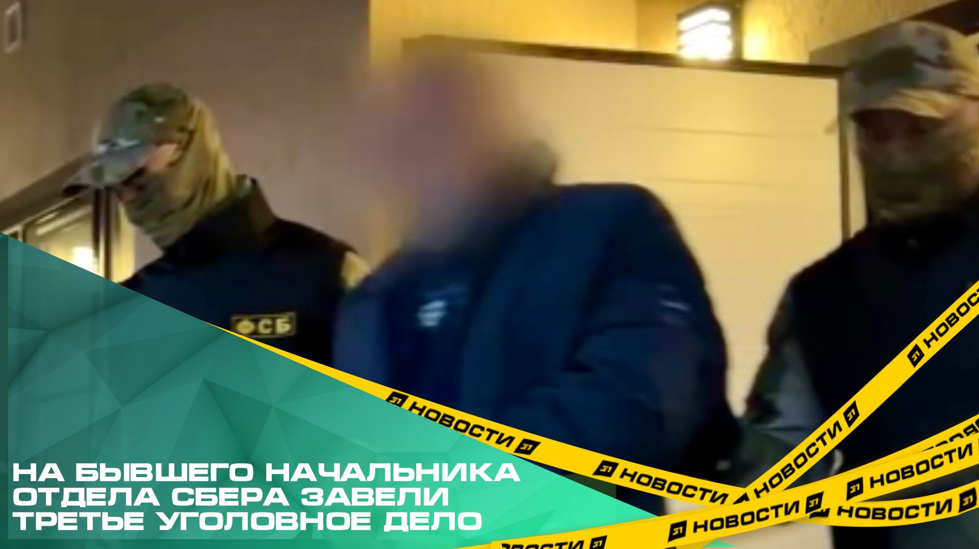 На бывшего начальника отдела Сбера завели третье уголовное дело смотреть онлайн