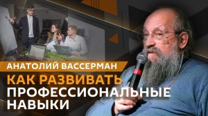 Анатолий Вассерман. Зачем нужно дополнительное образование?