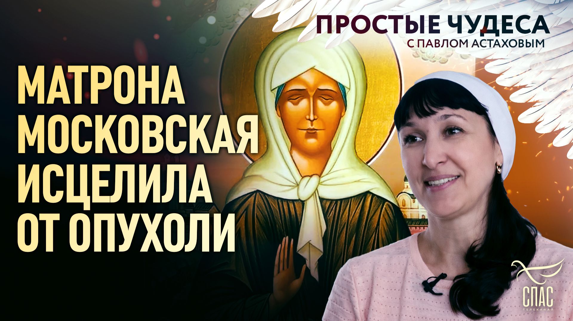 Матрона Московская излечила от опухоли. Простые чудеса смотреть онлайн