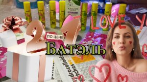 2 по цене 1 в Батэль. Третий заказ за месяц #маринамаркова #батэль #тианде #фаберлик