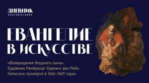 Евангелие в искусстве "Возвращение блудного сына"