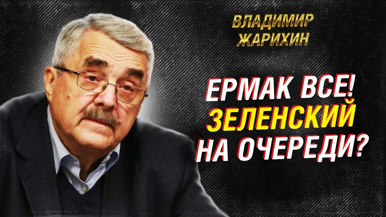 Ермака СЛИЛИ! Что ждёт Зеленского? Разбор Жарихина смотреть онлайн