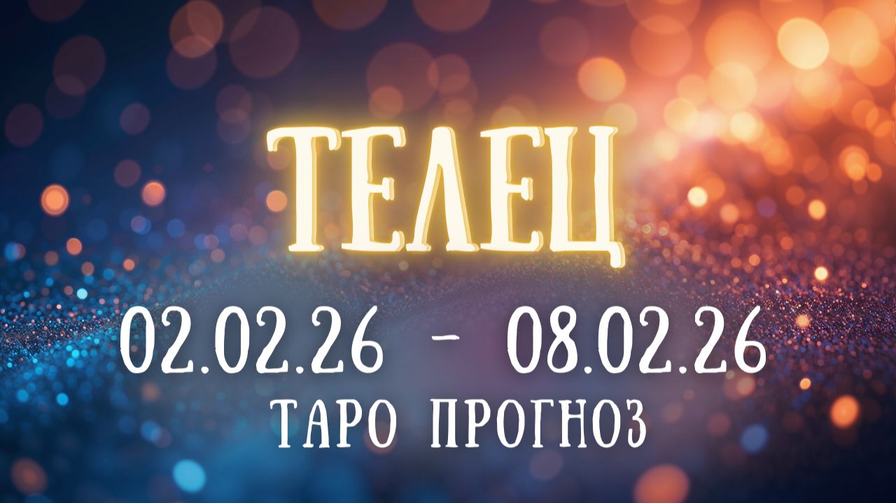 ТЕЛЕЦ ♉ таро прогноз на неделю 02.02.26 - 08.02.26 смотреть онлайн