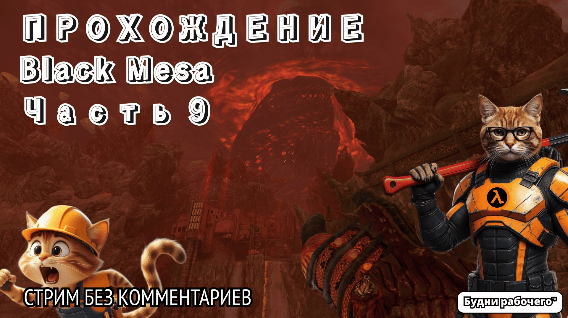ПРОХОДИМ Black Mesa часть 9 | Будни рабочего™ #игры #game #anime #аниме #halflife #valve смотреть онлайн