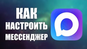 Как настроить мессенджер макс
