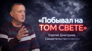 Оживил мертвого. Свидетельство на реальных событиях. Сергей Дмитриев