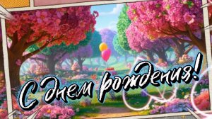 С днем рождения! Пусть счастье и радость везде тебя ждет! Видеопоздравление и зажигательная песня