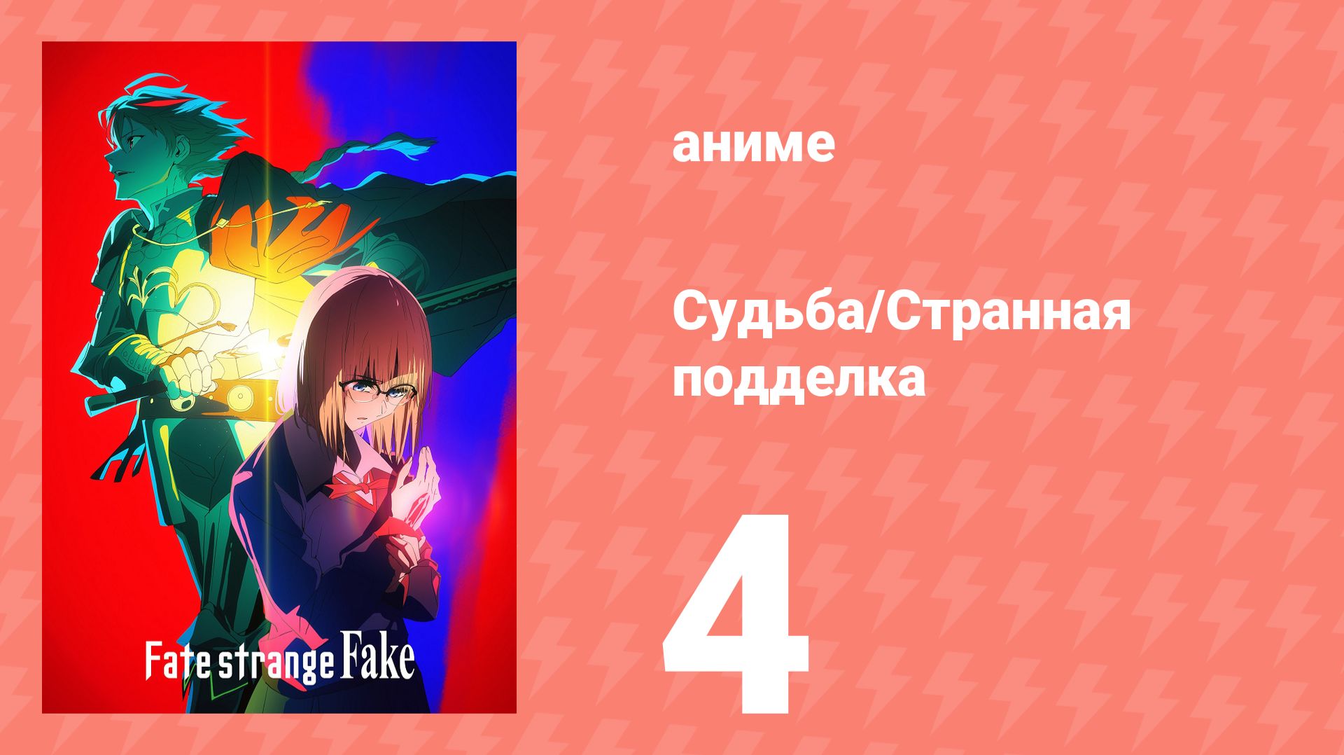 Судьба/Странная подделка 4 серия (аниме-сериал, 2026) смотреть онлайн