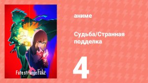 Судьба/Странная подделка 4 серия (аниме-сериал, 2026)