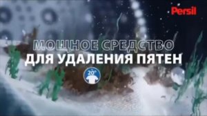 Реклама (Персил Петссия 29.01-01.04.2026)