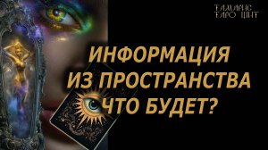 Информация из пространства. Что будет??🔥🔮 🔥 #таро#tarot#gadanie#онлайн#новые