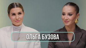 Ольга Бузова - о бывших мужчинах, изменах, поиске любви и одиночестве