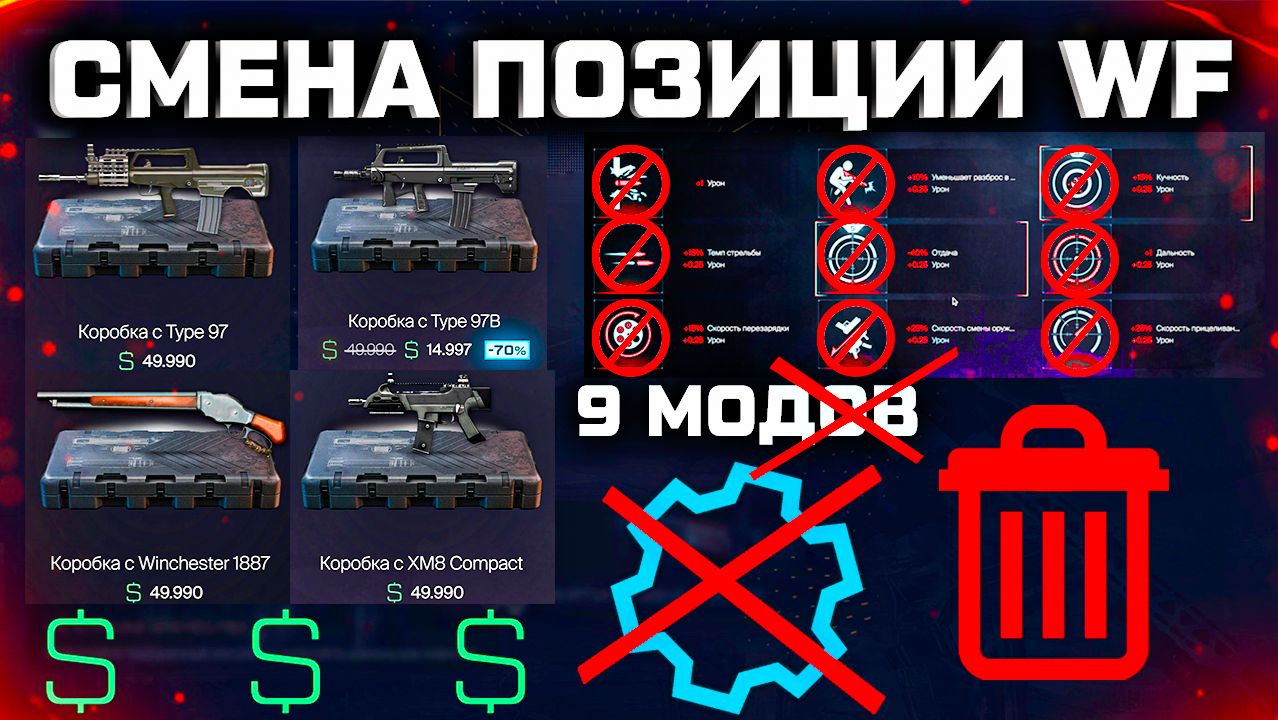 УДАЛЕНИЕ МОДОВ И ДЕТАЛЕЙ, КОРОБКИ ЗА ВАРБАКСЫ 2.0 WARFACE - Смена Позиции Игры в 2026 Году! смотреть онлайн