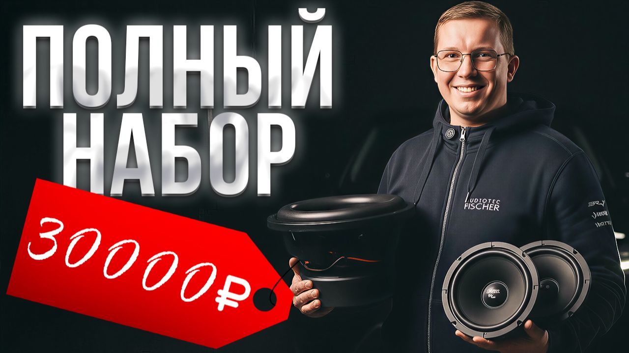 ПОДБОРКА АВТОЗВУКА за 30 000 рублей в 2026 году смотреть онлайн