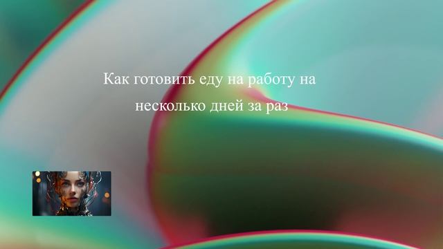 Как готовить еду на работу на несколько дней за раз смотреть онлайн