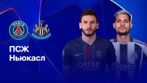 ПСЖ - Ньюкасл Юнайтед. Лига Чемпионов. Обзор матча.