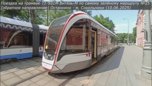 Поездка на трамвае 71-931М "Витязь-М" по маршруту №25 (обратно) - 10.06.2025. №31077