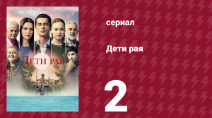 Плодородные земли 2 серия (сериал, 2025)