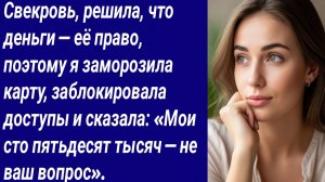 Истории со Смыслом/Свекровь, решила, что деньги — её право, поэтому я заморозила карту/Аудиорассказ