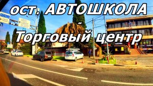 ПОЕЗДКА НА АВТОБУСЕ В АДЛЕРЕ ДО ЦЕНТРАЛЬНОГО РЫНКА НА УЛ. ДЕМОКРАТИЧЕСКАЯ. ВИД ИЗ ОКНА. 23 .11.2025