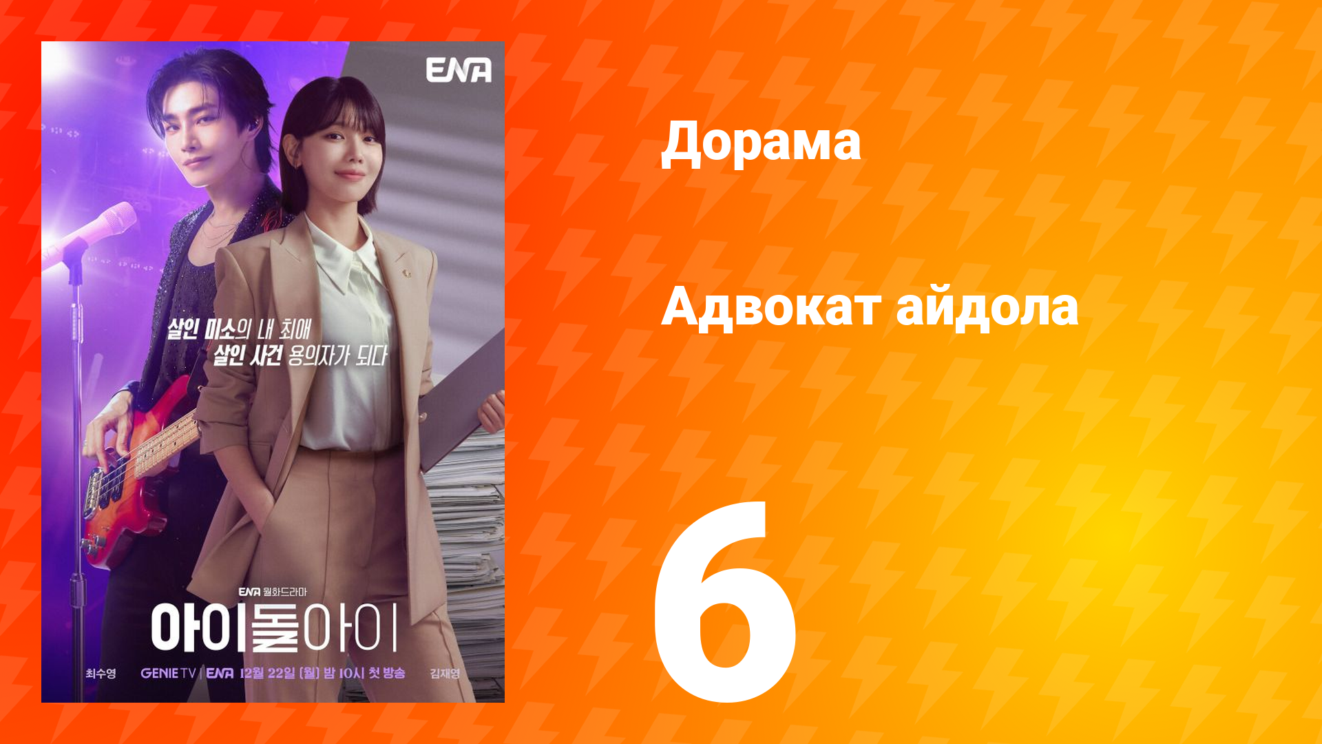 Адвокат айдола 6 серия смотреть онлайн