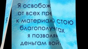 денежные аффирмации