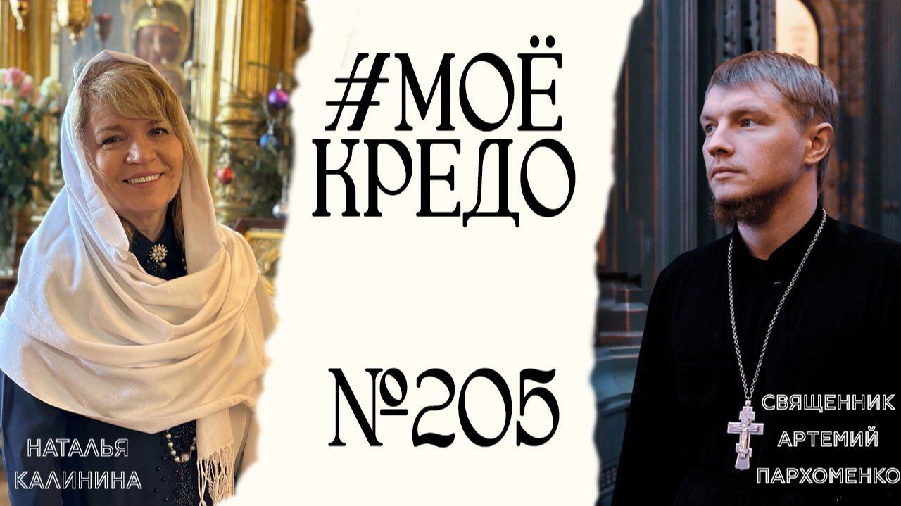#МОЕКРЕДО выпуск 205: Наталья Калинина смотреть онлайн