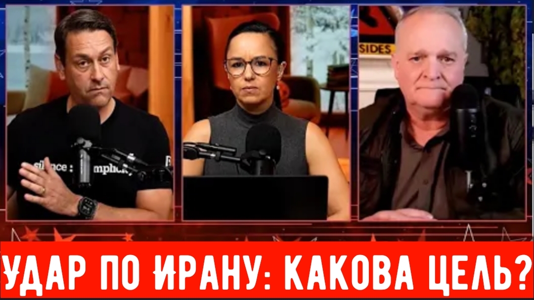 Удар по Ирану: какова цель? смотреть онлайн