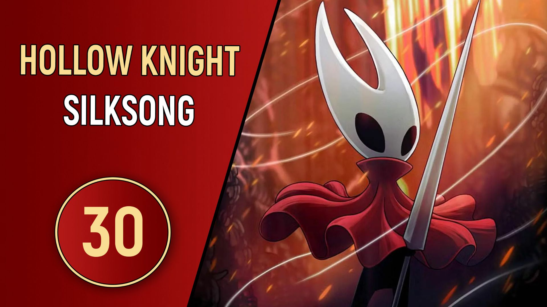 HOLLOW KNIGHT: SILKSONG - ЧАСТЬ 30 - ДЕРЗКАЯ ЛЕЙС смотреть онлайн