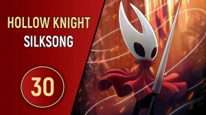 HOLLOW KNIGHT: SILKSONG - ЧАСТЬ 30 - ДЕРЗКАЯ ЛЕЙС