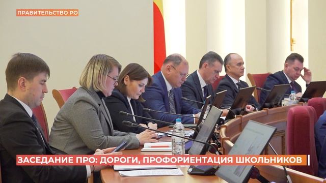 Заседание Правительства РО: дороги и профориентация школьников смотреть онлайн